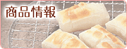 商品情報