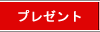�v���[���g